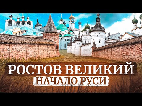 Видео: РОСТОВ ВЕЛИКИЙ || 5 ПРИЧИН ПОСМОТРЕТЬ