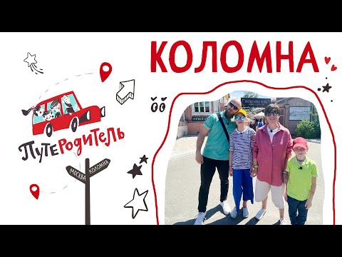 Видео: ПутеРодитель - Выпуск 8. Коломна