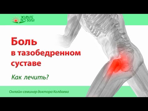 Видео: Боль в тазобедренном суставе