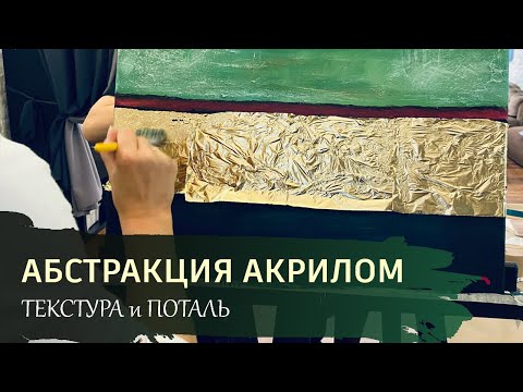 Видео: АБСТРАКЦИЯ АКРИЛОМ с золотой поталью и текстурой / Учимся делать сложный фон / Работа мастихином.