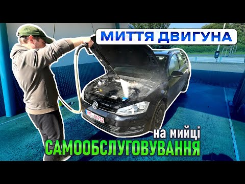 Видео: Перекупська мийка двигуна 🧽🚿 Як помити двигун на мийці самообслуговування?