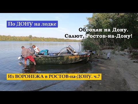 Видео: По Дону на лодке из Воронежа в Ростов-на-Дону 1500 км. ч.7. Как мы обсохли. И САЛЮТ, Ростов-на-Дону!