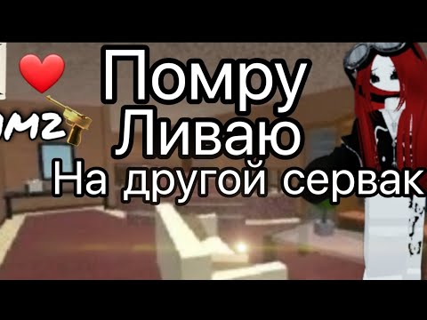 Видео: Mm2 Если Помру Меняю Сервак 💗😏
