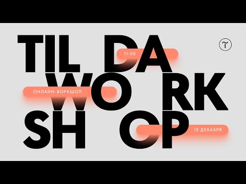 Видео: Создание авторского проекта для портфолио — Tilda Worshop: воркшоп для дизайнеров