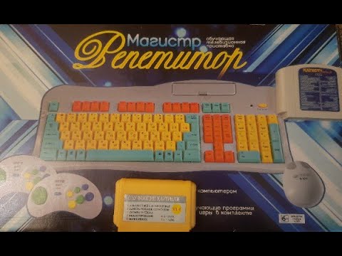 Видео: Магистр репетитор и картридж из детства.