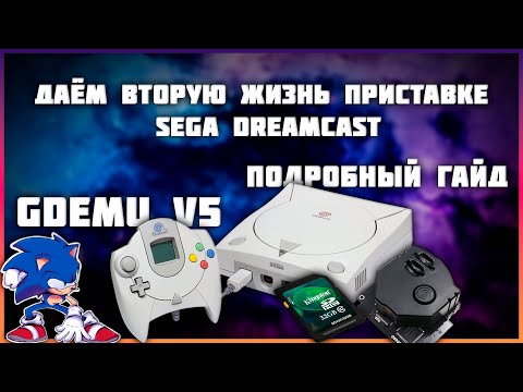 Видео: Даём вторую жизнь приставке SEGA Dreamcast | Установка Gdemu V5 15b | Подробный гайд