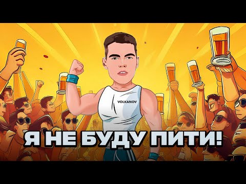 Видео: VOLKANOV - Я НЕ БУДУ ПИТИ