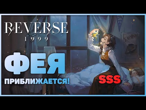 Видео: Reverse: 1999 - Обзор баннера Зубной Феи!