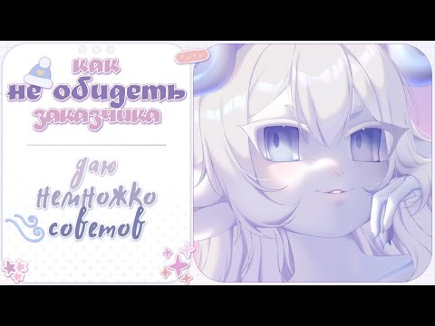 Видео: ・5 советов как не обидеть заказчика ✦ Speedpaint ・