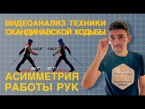 Видео: Техника скандинавской ходьбы. Анализ. Асимметрия работы рук.