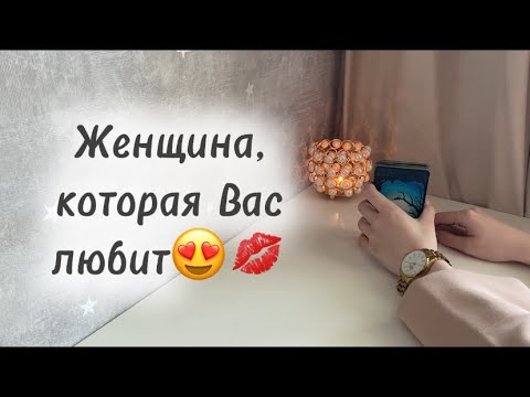 Видео: ‼️Для мужчин💙Женщина,которая Вас любит😍💋