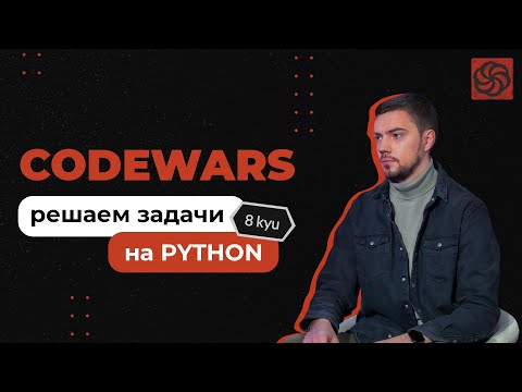 Видео: Решаем задачи на Python с Codewars | 8 kyu