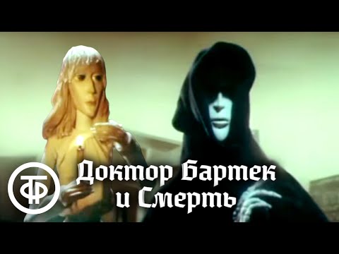 Видео: Доктор Бартек и Смерть. Мультфильм по мотивам польской народной сказки (1989)