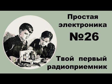 Видео: Все про детекторный. Простая электроника 26