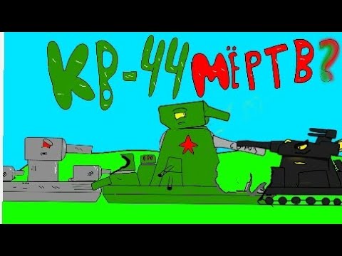 Видео: кв44 МЕРТВ?