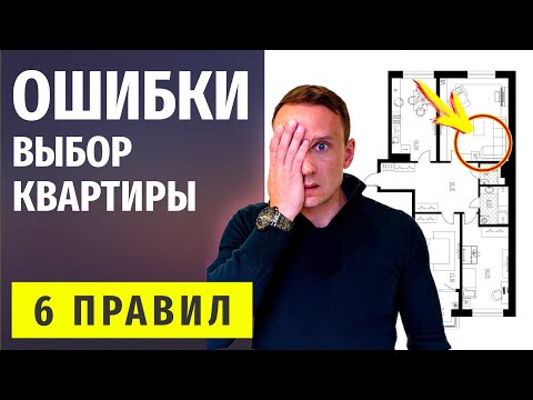 Видео: Как Выбрать Квартиру? Топ-6 Ошибок Советы и Примеры