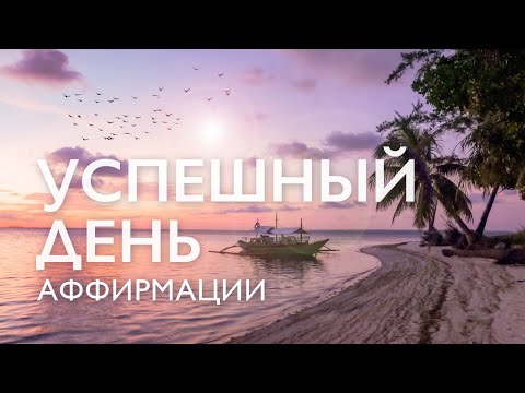 Видео: Утренняя медитация | Аффирмации на успех | Аффирмации для женщин