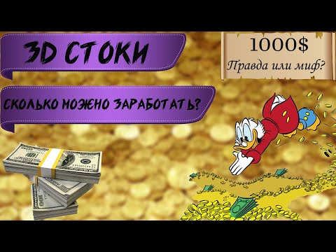 Видео: Сколько можно заработать на 3D стоках? | Как заработать на 3D стоках | Вся правда о 3D стоках
