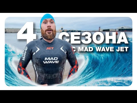 Видео: Что стало с гидрокостюмом Mad Wave JET за 4 сезона использования!? - удобство, дырки, плавучесть