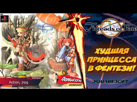 Видео: ХУДШАЯ ПРИНЦЕССА! Threads Of Fate (Ps1)