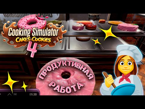 Видео: 🍰Большая уборка🍪 | Пироги и печенье №4 | Cakes and Cookies | Cooking Simulator