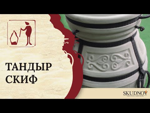 Видео: Тандыр "Скиф"