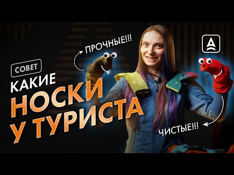 Видео: Носки для туриста