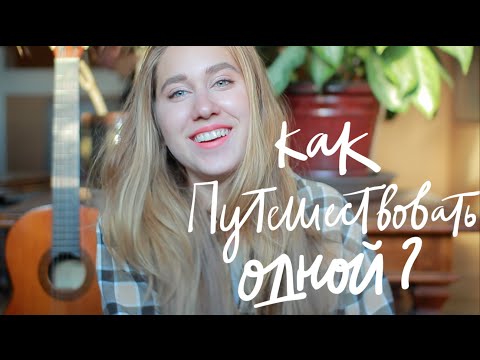 Видео: Как Путешествовать Одной?