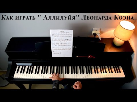 Видео: Как играть " Аллилуйя" Леонарда Коэна.