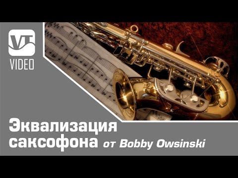 Видео: Эквализация саксофона