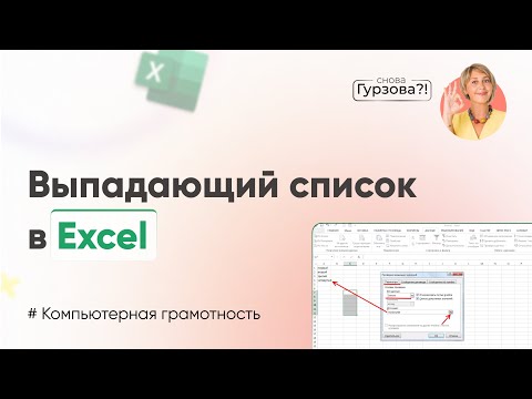 Видео: Инструмент Excel, о котором ДОЛЖЕН ЗНАТЬ КАЖДЫЙ! Выпадающий список Excel С ПОИСКОМ!