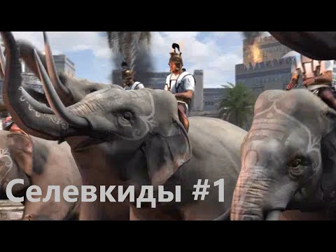 Видео: Rome II. Total War. Селевкиды №1. Самое веселое начало. Легенда. Прохождение среднего игрока.