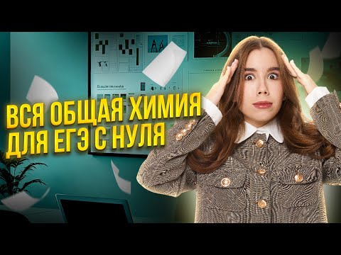 Видео: Вся ОБЩАЯ ХИМИЯ с НУЛЯ за 3 часа — Часть 1 | ЕГЭ по химии 2026 | Умскул