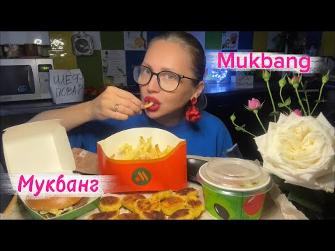 Видео: Мукбанг/Mukbang/ Вкусно и точка 🍔Гранд де Люкс, Фри и т.д. Тема: Добро и Зло 😈 