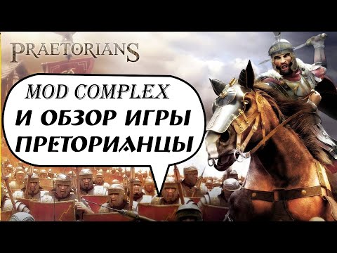 Видео: Praetorians - Обзор, настройка Mod Complex 2020, готовая сборка для игры(Лучшие Стратегии)