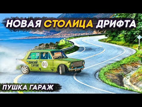 Видео: Новая столица дрифта! Разбил тачку в тотал!