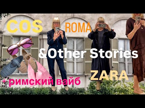 Видео: COS 💛&Other Stories 💛Zara 💛 Новые коллекции 💛РИМ
