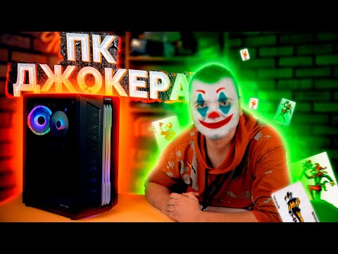 Видео: Собрал игровой ПК ДЖОКЕРА на Core i3 и GTX 1050Ti