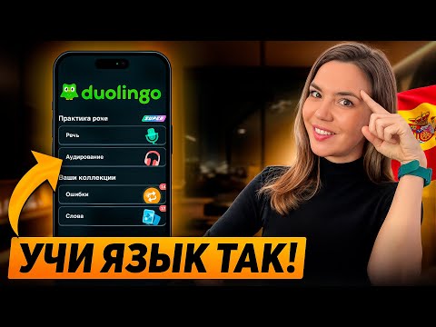 Видео: Как ВЫУЧИТЬ испанский язык ТОЛЬКО с DUOLINGO? (100% рабочий способ)