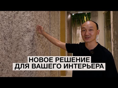 Видео: Гибкая керамика Flexart в Ташкенте: плюсы, виды и цены — подробный обзор