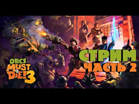 Видео: Orcs Must Die! 3 прохождение в кооперативе ➤ МАКС.СЛОЖНОСТЬ ➤ Стрим 2 / без мата