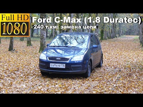 Видео: Ford C-Max (1.8 Duratec) - 240 т.км, замена цепи, регулировка клапанов