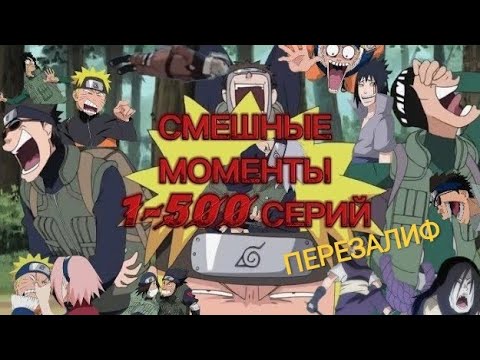 Видео: НАРУТО УРАГАННЫЕ ХРОНИКИ ВСЕ СМЕШНЫЕ МОМЕНТЫ ИЗ АНИМЕ 2 СЕЗОН 1-500 СЕРИЙ