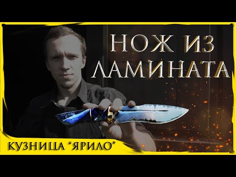 Видео: НОЖ ИЗ ЛАМИНАТА