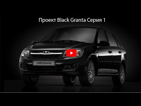 Видео: Проект Black Granta Серия 1 (Осмотр повреждений и предстоящего ремонта)