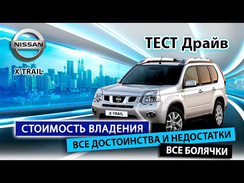 Видео: Nissan X-Trail с пробегом. Страшен ли ВАРИАТОР??? Все плюсы и минусы.