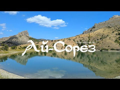 Видео: Ай-Сорез
