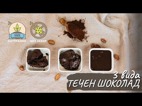 Видео: 3 вида домашен течен шоколад: кето, веган и "Зоната" - Tina's Good Food