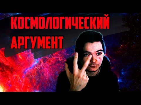 Видео: Убермаргинал критикует ролик про космологический аргумент