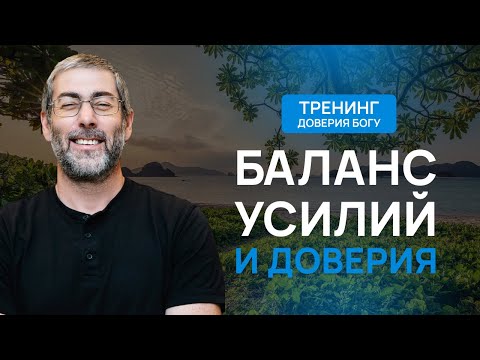 Видео: 2 грани пути к успеху: Как сочетать труд и доверие к Богу?